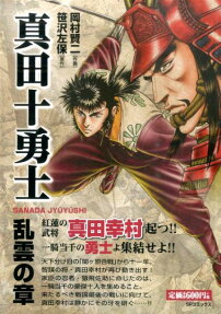 真田十勇士
