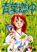 青葉燃ゆ
