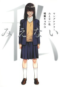 Young Carer: Mienai Watashi