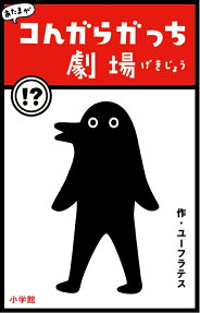 あたまがコんガらガっち劇場