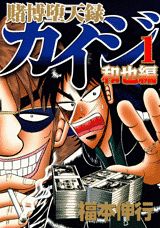Gambling Apocalypse Kaiji - Kazuya Arc