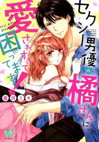 セクシー男優の橘さんに、愛されすぎて困ってます!