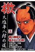 檄GEKI 大塩平八郎の道