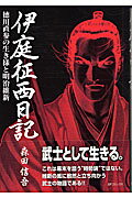 伊庭征西日記