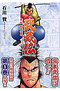 武蔵伝 異説剣豪伝奇