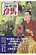 フォトガラ屋 彦馬