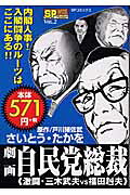 劇画自民党総裁 : 激闘・三木武夫vs福田赳夫
