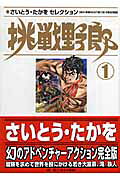 挑戦野郎