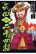 武田二十四将 : 風林火山