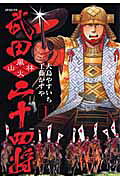武田二十四将