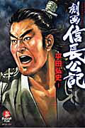 劇画信長公記