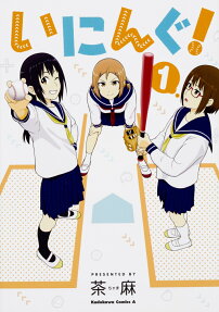 いにんぐ!