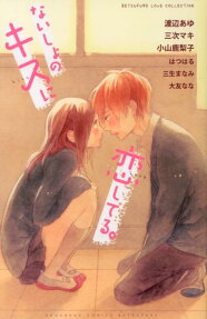 ないしょのキスに恋してる。