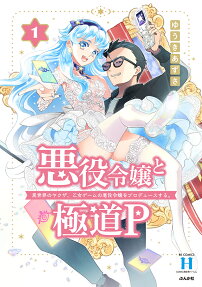 Akuyaku Reijou to Gokudou P: Isekai no Yakuza, Otome Game no Akuyaku Reijou wo Produces Suru.