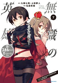 無職の英雄