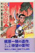 火子伝説