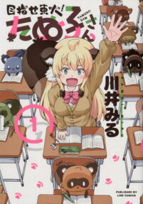 目指せ東大!たぬ子さん
