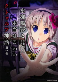 Minase Yōmu to Hontō wa Kowai Cthulhu Shinwa