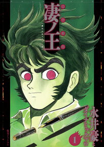 凄ノ王 : 完全初出 : 週刊少年マガジン版