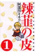 辣韮の皮