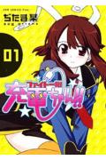 Fight Ippatsu! Juuden-Chan!!