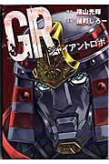 GRジャイアントロボ