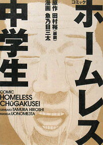ホームレス中学生