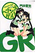 ヘブンズゲイトgreen