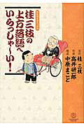 桂三枝の上方落語へいらっしゃ～い!