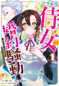 ド真面目侍女の婚約騒動!