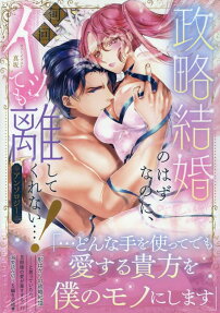 政略結婚のはずなのに、何回イッても離してくれない…! : アンソロジー