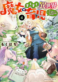 魔女のすくすく異世界育児
