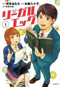 リーガルエッグ = LEGAL EGG