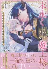 末永くよろしくどうぞ魔王様!