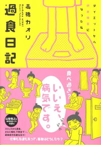 過食日記