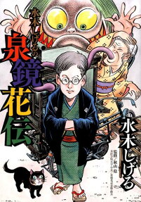 水木しげるの泉鏡花伝