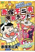 赤塚不二夫爆笑ランド