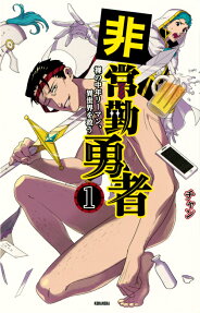 非常勤勇者
