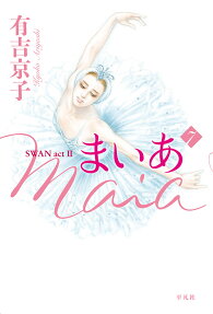 まいあ : SWAN act 2