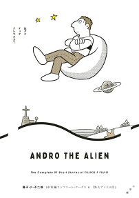 異人アンドロ氏 = ANDRO THE ALIEN