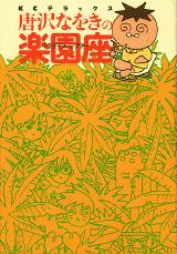 唐沢なをきの楽園座