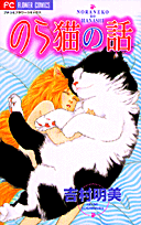 のら猫の話