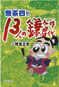 無茶四と13人の鎌倉時代