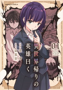 異世界帰りの英雄曰く = According to the hero who returned from another world