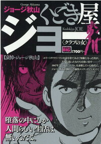 くどき屋ジョー : 追悼・ジョージ秋山
