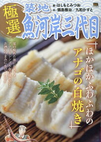 極選築地魚河岸三代目 : ほかほかふわふわのアナゴの白焼き