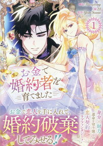 お金で婚約者を育てました