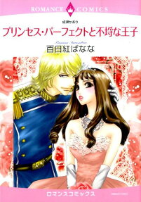 プリンセス・パーフェクトと不埒な王子