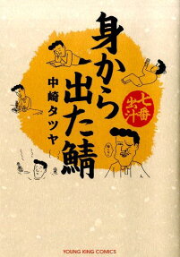 身から出た鯖 7番出汁