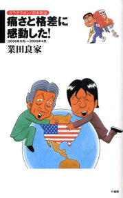 痛さと格差に感動した!
